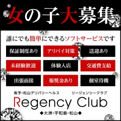 Regency Club◆大洲・宇和島・松山◆〔求人募集〕